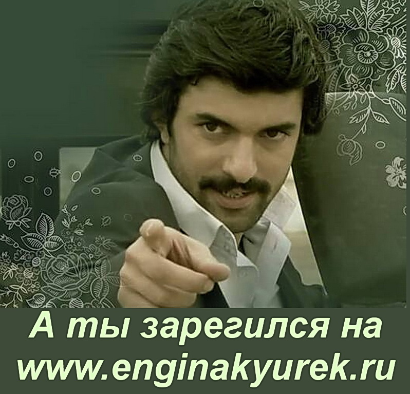А ты зарегился на www.enginakyurek.ru.jpg
