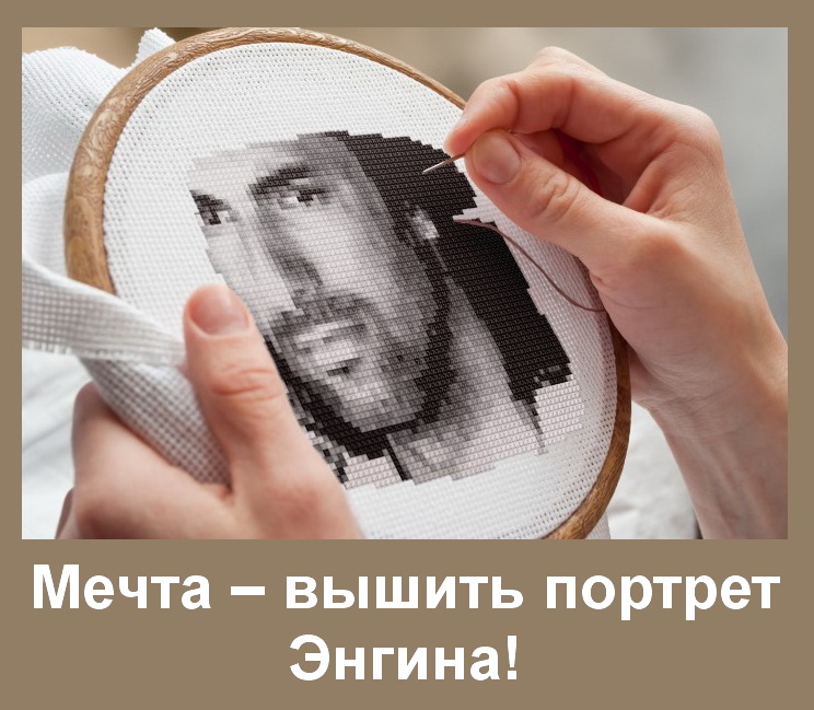 Энгин вышивка.jpg