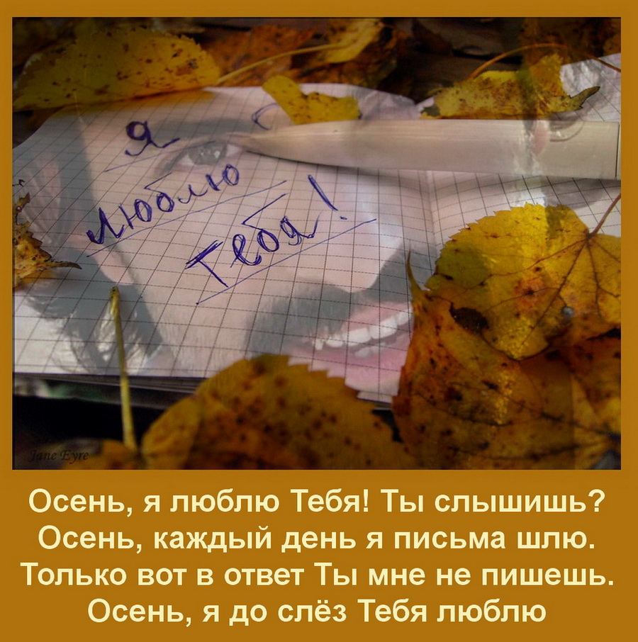 Осеннь, я люблю тебя!!.jpg