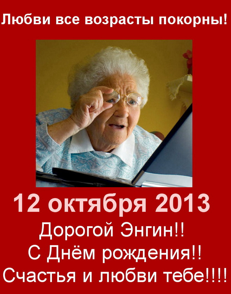 Любви все возрасты покорны!!.jpg