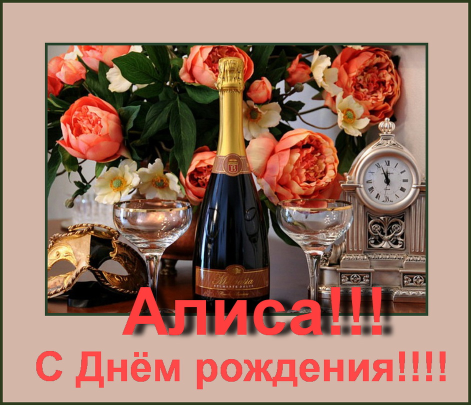 Алиса, с Днём рождения.jpg