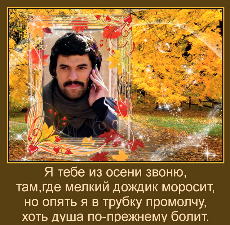 Я тебе из осени звоню.jpg
