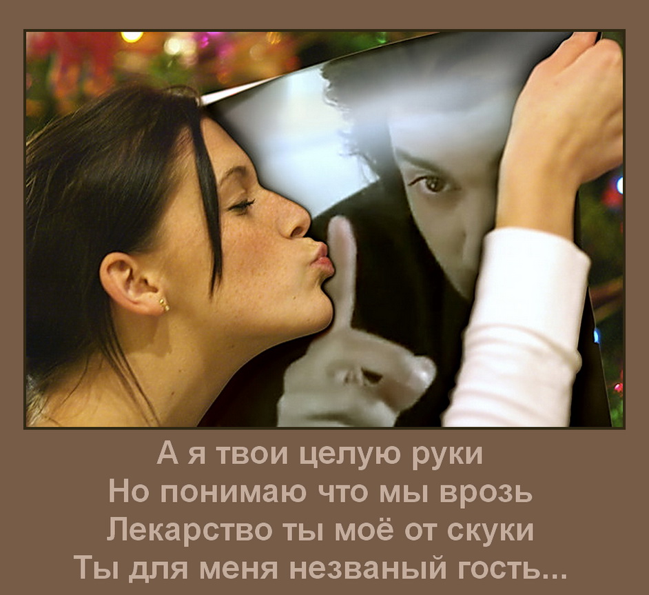А я твои целую руки.jpg