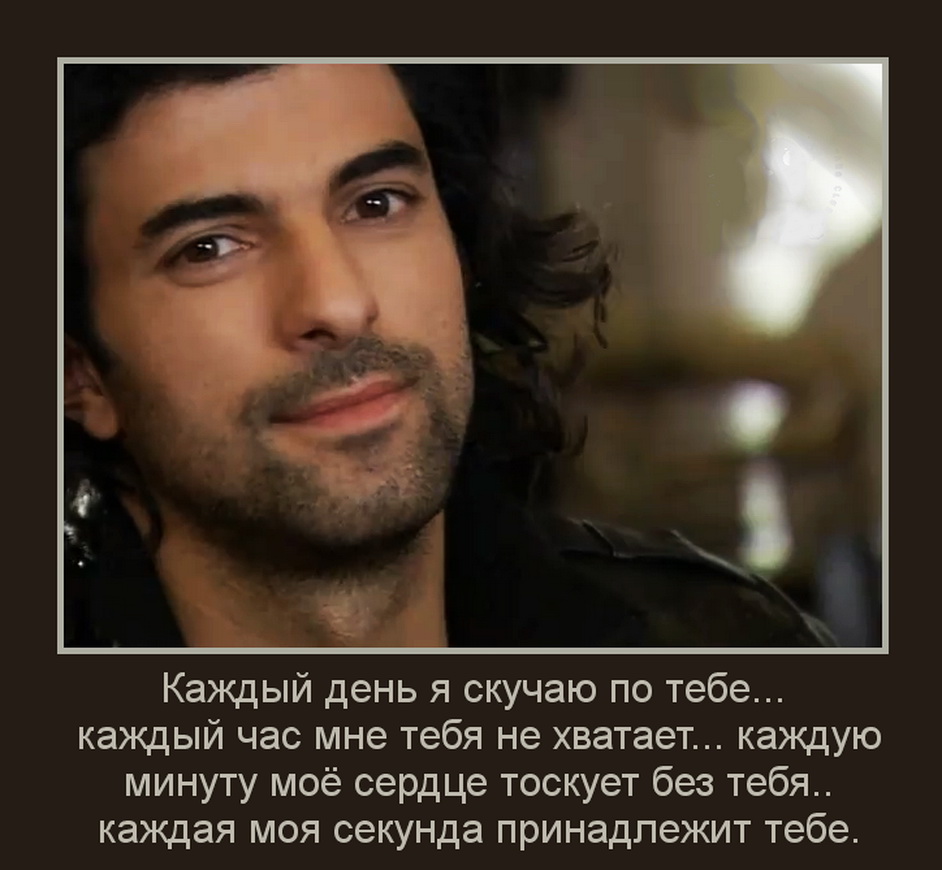 Каждый день я скучаю по тебе....jpg