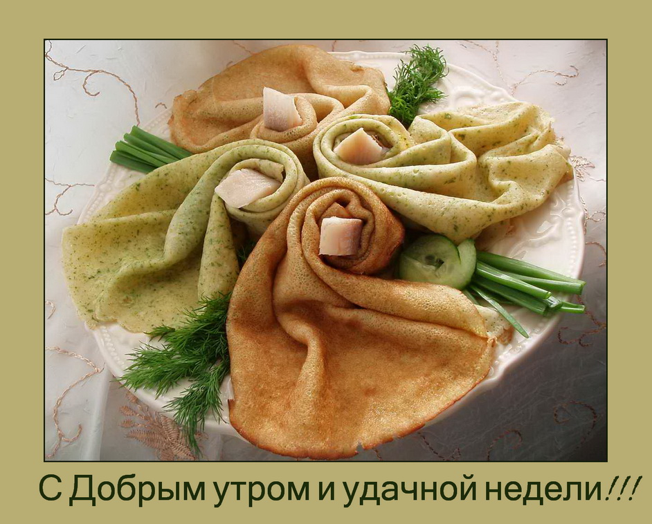 С Добрым утром и удачной недели!!!.JPG