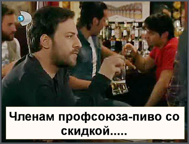 Членам профсоюза-пиво со скидкой.jpg