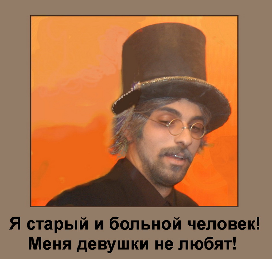 Я старый и больной .JPG
